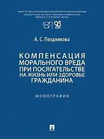 Купить Компенсация морального вреда при посягательстве на жизнь или здоровье гражданина: монография — Фото №1