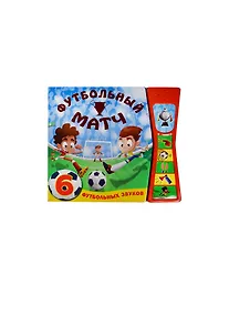 Купить Книжка со звуками. Футбольный матч — Фото №1
