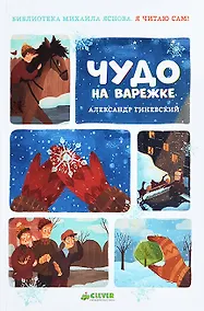 Купить Я читаю сам! Чудо на варежке — Фото №1