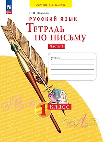 Купить Русский язык. Тетрадь по письму. 1 класс. В 4 частях.  Часть 1 — Фото №1