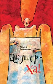Купить Акушер-Ха! : сборник повестей и рассказов — Фото №1