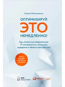 Купить Оптимизируй ЭТО немедленно! Как, используя современные IT-инструменты, сократить издержки и обойти конкурентов — Фото №1