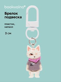 Купить Брелок-подвеска Котик белый в серой футболке (3см) (пластик/металл) (12-202509-YSK-05) — Фото №1