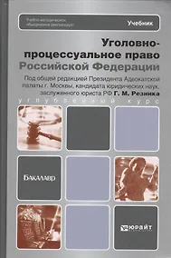 Купить Уголовно-процессуальное право Российской Федерации: учебник для вузов — Фото №1