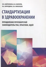 Купить Стандартизация в здравоохранении. Преодоление противоречий законодательства, практики, идей — Фото №1