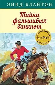 Купить Тайна фальшивых банкнот. Книга 13 — Фото №1