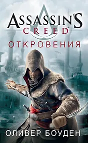 Купить Assassin's Creed. Откровения — Фото №1