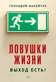 Купить Ловушки жизни. Выход есть! — Фото №1