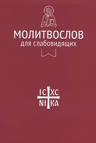 Купить Молитвослов для слабовидящих — Фото №1