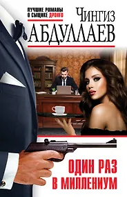 Купить Один раз в миллениум — Фото №1