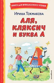 Купить Аля, Кляксич и буква А (ил. Е. Гальдяевой) — Фото №1