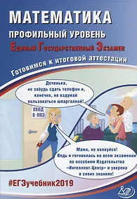 Купить ЕГЭ 2019. Математика. Готовимся к итоговой аттестации. Проф.уров.. — Фото №1