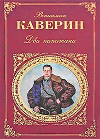 Купить Два капитана — Фото №1