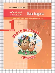 Купить Картофельная семейка: сложение и вычитание чисел в пределах 20. 1кл. Р/Т. ФГОС — Фото №1