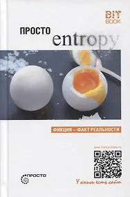 Купить Просто энтропия — Фото №1
