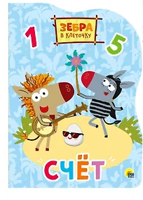 Купить Зебра в клеточку. Вырубка. Счёт — Фото №1