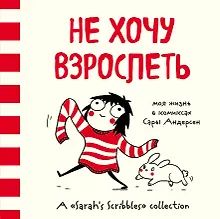 Купить Не хочу взрослеть. Моя жизнь в комиксах Сары Андерсен (Время мазни S r hs Scri  les) — Фото