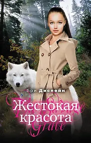 Купить Жестокая красота — Фото №1