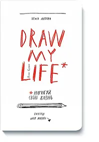 Купить Draw my life — Фото №1