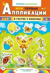 Купить В гостях у бабочки:книжка-вырезалка с загадками — Фото №1