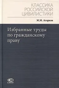 Купить Избранные труды по гражданскому праву — Фото №1