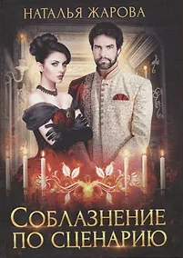 Купить Соблазнение по сценарию — Фото №1
