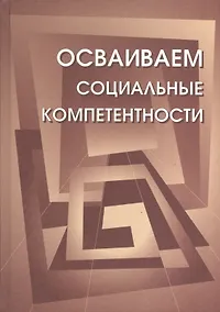Купить Осваиваем социальные компетенции. Учебное пособие.+CD — Фото №1