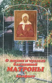 Купить О жизни и чудесах блаженной Матроны. Акафист — Фото №1