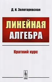 Купить Линейная алгебра: Краткий курс: учебное пособие — Фото №1