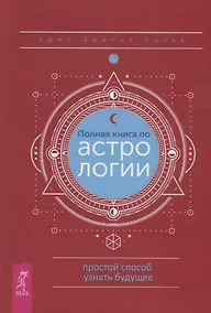 Купить Полная книга по астрологии. Простой способ узнать будущее — Фото №1