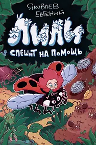 Купить Лили спешит на помощь — Фото №1