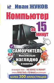 Купить Компьютер за 15 минут. Самоучитель. Максимально наглядно и понятно — Фото №1
