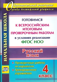 Купить Русский язык. 4 класс. Готовимся к Всероссийским итоговым проверочным работам. (ФГОС) — Фото №1