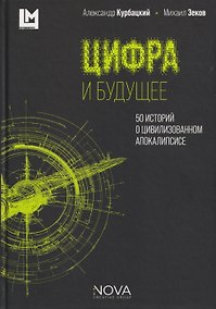 Купить Цифра и будущее. 50 историй о цивилизационном апокалипсисе — Фото №1