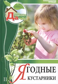 Купить Моя чудесная дача т.11 Ягодные кустарники (Горбунов) — Фото №1