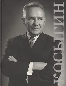 Купить Косыгин Каталог историко-документальной выставки (ПИ) — Фото №1