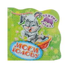 Купить Нужные книжки. Моем голову — Фото №1