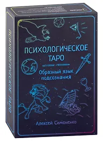 Купить Психологическое таро. Образный язык подсознания (карты + книга) — Фото №1