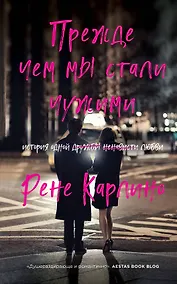 Купить Прежде чем мы стали чужими — Фото №1