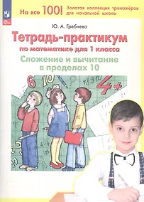 Купить Тетрадь-практикум по математике. 1 класс. Сложение и вычитание в пределах 10 — Фото №1