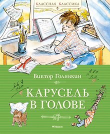 Купить Карусель в голове — Фото №1