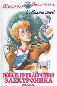 Купить Новые приключения Электроника. — Фото №1