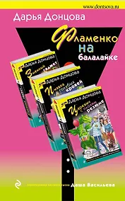 Купить Фламенко на балалайке: Змеиный гаджет. Царевич с плохим резюме. Пиявка голубых кровей (комплект из 3 книг) — Фото №1