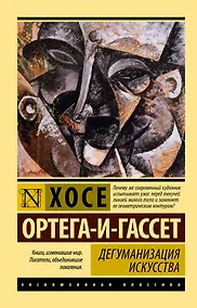 Купить Дегуманизация искусства — Фото №1