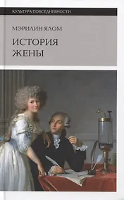 Купить История жены — Фото №1