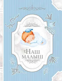Купить Наш малыш — Фото №1