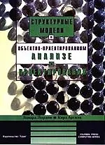 Купить Объектно-ориентированный анализ и проектирование систем — Фото №1