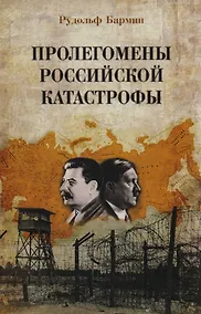 Купить Пролегомены российской катастрофы. Трилогия. Ч. I-II — Фото №1