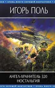 Купить Ангел-хранитель 320. Ностальгия — Фото №1