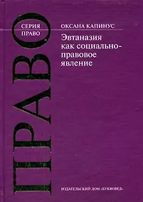 Купить Эвтаназия как социально-правовое явление (Право). Капинус О. (Камерон) — Фото №1